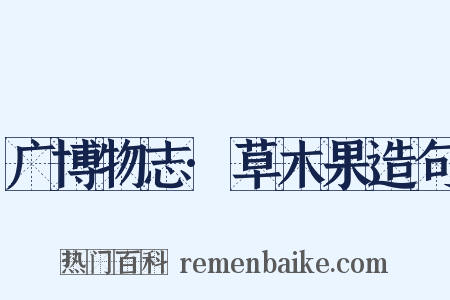 广博物志·草木果造句是什么意思的图片